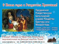 Праздничное Рождественское Богослужение в возрождаемом храме Рождества Христова села Мокрый Корь.