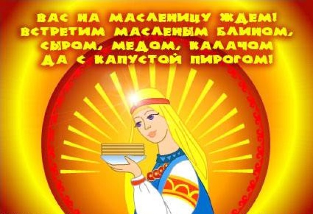 Проводы Масленицы или Прощеное воскресение в селе Мокрый Корь. 22 февраля 2015 года в 11.00 часов.