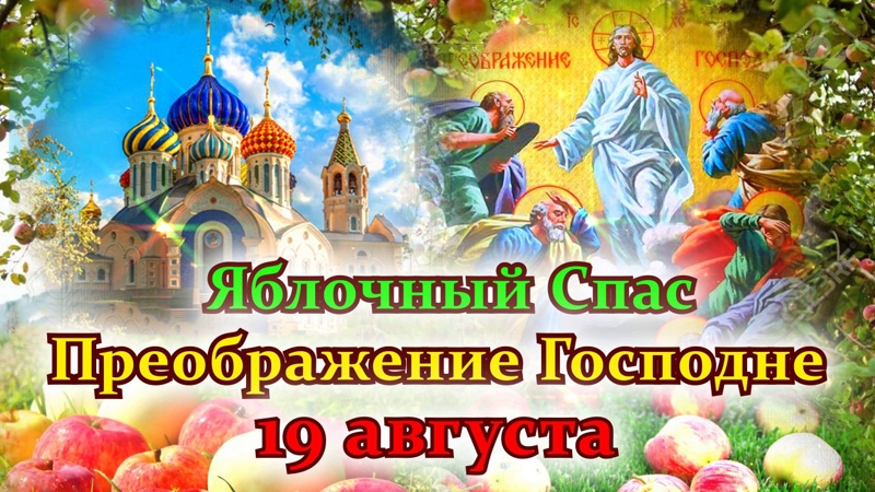 19 августа, в понедельник, в 12.00 часов в Праздник Преображения Господня и Яблочный Спас в храме Рождества Христова - молебен и освящение яблок.