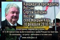 Кандидат в Президенты России Сергей Бабурин посетит село Мокрый Корь 18 февраля 2018 года.