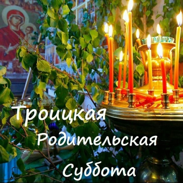Молебен на Троицкую Родительскую Субботу.