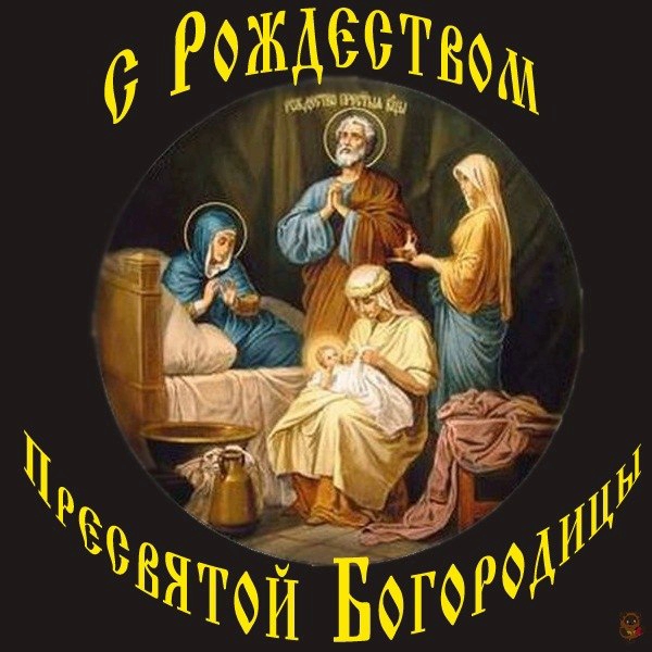 С Рождеством Пресвятой Богородицы! 21 сентября , в субботу, в храме Рождества Христова в 12.00 часов будет совершен молебен.