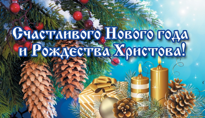 Счастливого Нового Года и Рождества Христова!