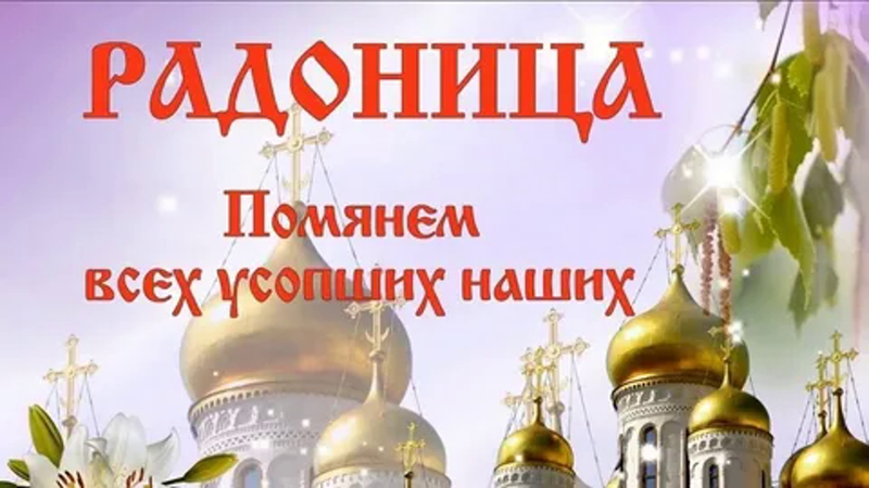 Богослужение в храме Рождества Христова: 29 апреля, вторник, в 12.00 часов. Радоница. Пасхальное заупокойное Богослужение. Панихида, поминовение усопших сродников.