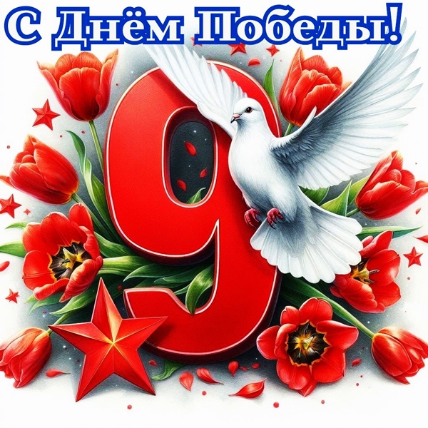 80 лет Великой Победы!