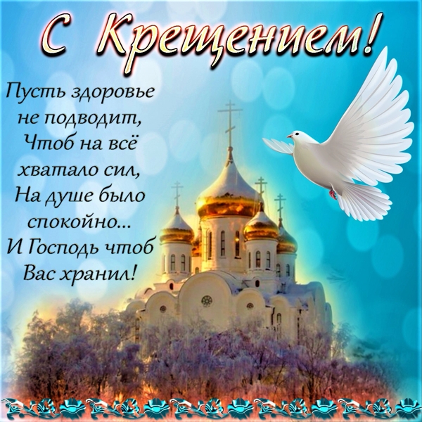 С Крещением Господним!