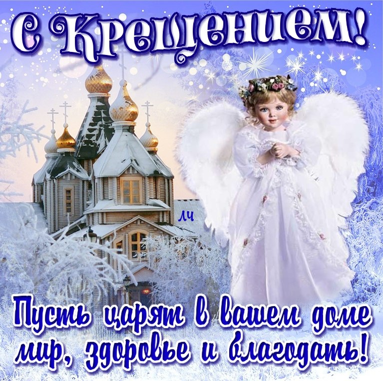 С Крещением Господним!