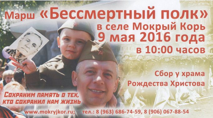 Всероссийская акция "Бессмертный полк" в селе Мокрый Корь - 9 мая 2016 года в 10.00 часов.