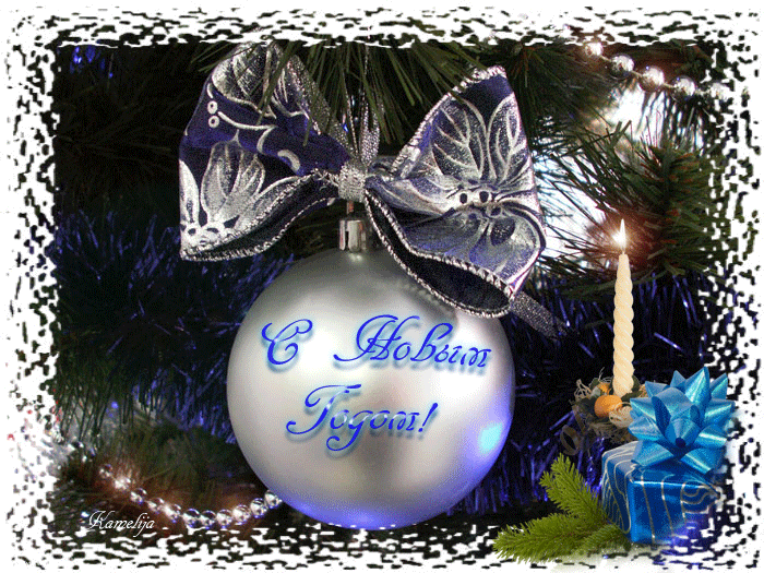С Новым Годом, друзья! С новым счастьем!