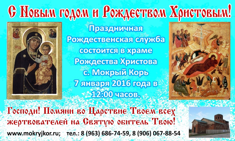 Рождественская праздничная служба в храме Рождества Христова села Мокрый Корь состоится 7 января 2016 года в 12.00 часов.