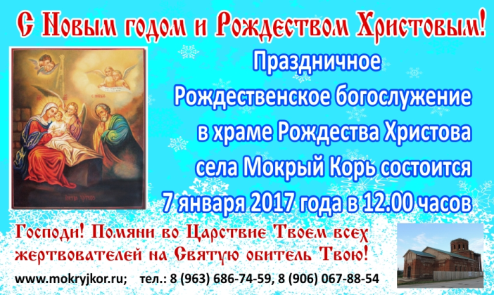 Праздничное Рождественское богослужение в храме Рождества Христова в селе Мокрый Корь.
