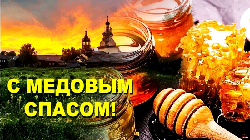 14 августа 2024 года, в среду, в 12.00 часов в Медовый Спас, в храме Рождества Христова - молебен, освящение мёда.