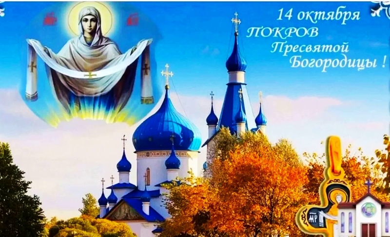 14 октября, в Праздник Покрова Пресвятой Богородицы, в храме Рождества Христова в 12.00 часов будет совершен молебен.