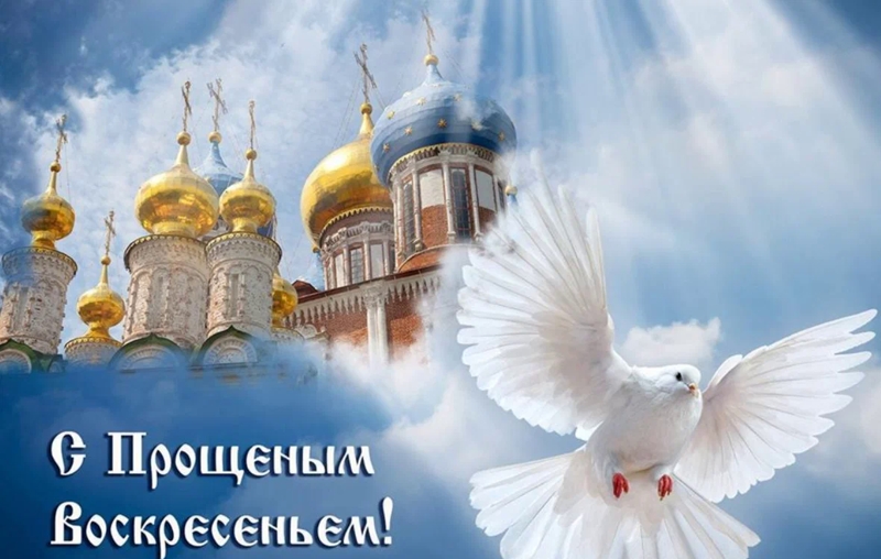 С Прощеным Воскресеньем!