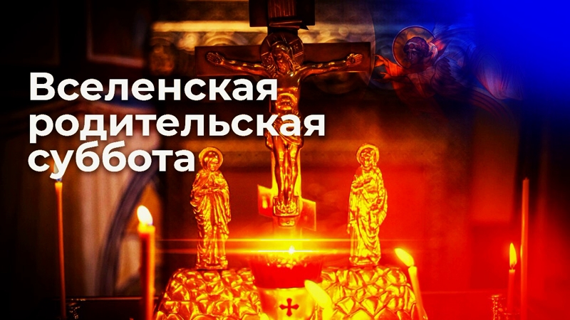 Панихида о почивших сородниках во Вселенскую Родительскую субботу 9 марта 2024 года.