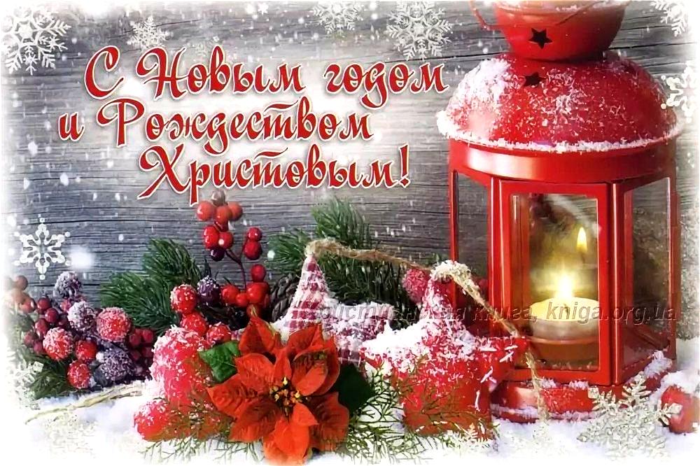 С Новым Годом и Рождеством Христовым!